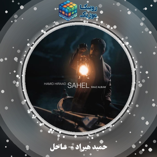 دانلود آهنگ ساحل حمید هیراد